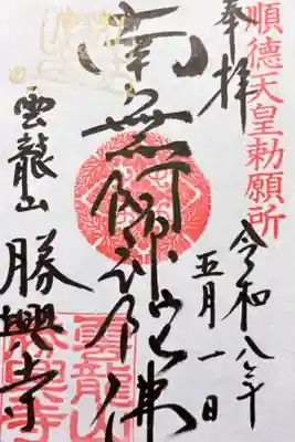 勝興寺の御朱印