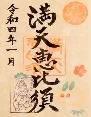 満天恵比須さんの書き置きの御朱印