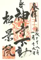 松景院の御朱印