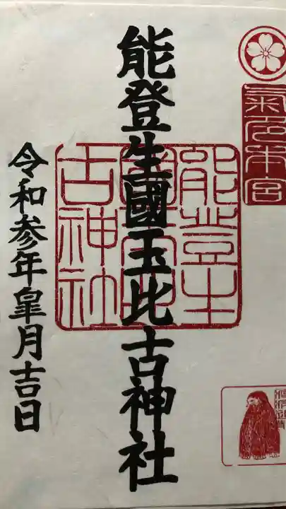 能登生国玉比古神社の御朱印