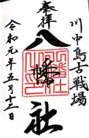 川中島古戦場八幡社の御朱印
