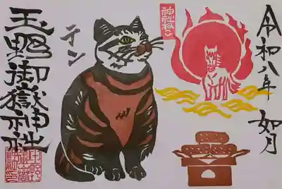 玉野御嶽神社の御朱印