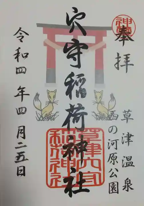 草津穴守稲荷神社の御朱印