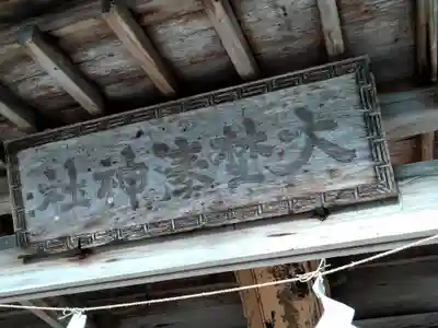 大野湊神社(石川県)