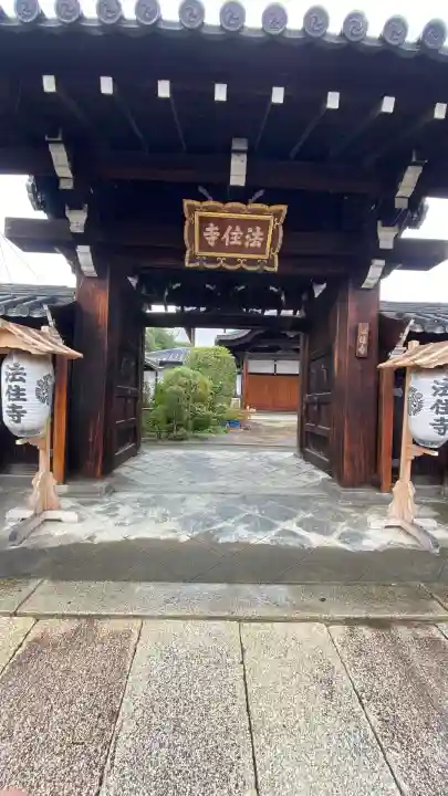 後白河院御聖蹟 法住寺(京都府)