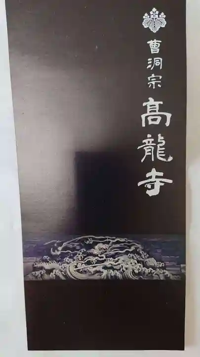 高龍寺の授与品その他