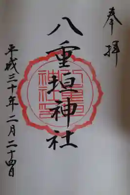 八重垣神社の御朱印