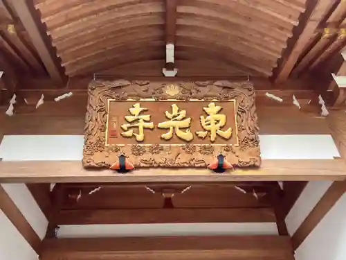 東光寺(埼玉県)