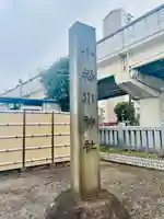 小松川神社(東京都)