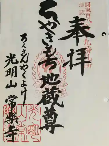 常楽寺の御朱印