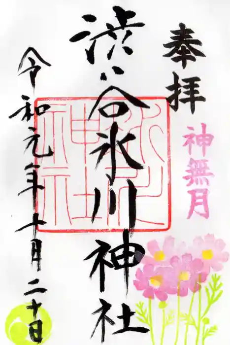渋谷氷川神社の御朱印