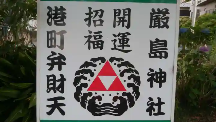 厳島神社(港町弁財天)の御朱印