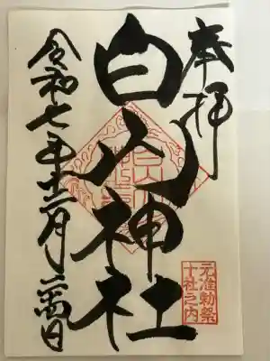 白山神社(東京都)