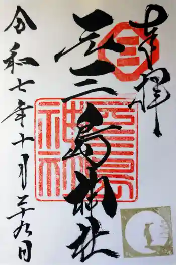 元三島神社の御朱印 2025年10月