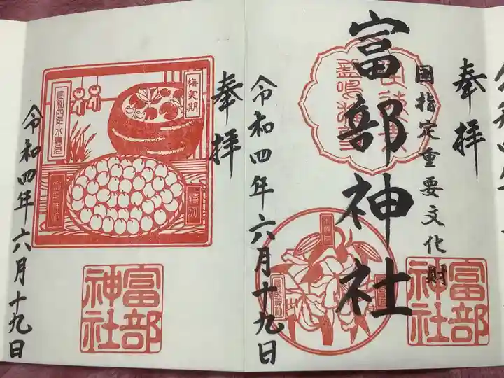 富部神社の御朱印