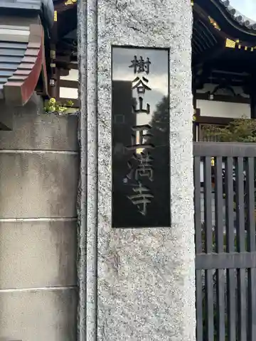正満寺(東京都)