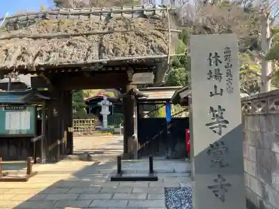 等覚寺の{uncategorized: "未分類", other: "その他", undefined: "問題あり", building: "その他建物", grave: "お墓", sacred_gate: "鳥居", guardian: "狛犬", statue: "像", buddha: "仏像", history: "歴史", nature: "自然", garden: "庭園", animal: "動物", pagoda: "塔", temizu: "手水舎", mountain_gate: "山門・神門", sanctuary: "本殿・本堂", subordinate: "末社・摂社", art: "芸術", scenery: "景色", jizo: "地蔵", ema: "絵馬", goshuin: "御朱印", omikuji: "おみくじ", items: "授与品その他", amulet: "お守り", goshuincho: "御朱印帳", eats: "食事", festival: "お祭り", votive_dance: "神楽", shichigosan: "七五三参", wedding: "結婚式", experience: "体験その他", initially: "初詣", around: "周辺", anti_infection: "感染症対策"}