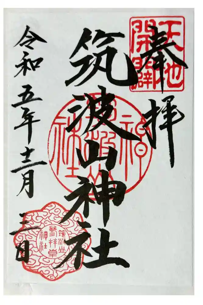 筑波山神社の御朱印