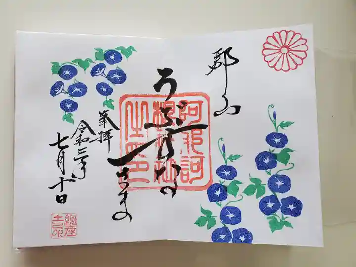 阿邪訶根神社の御朱印