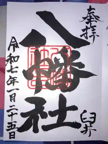 八幡社の御朱印 2025年01月