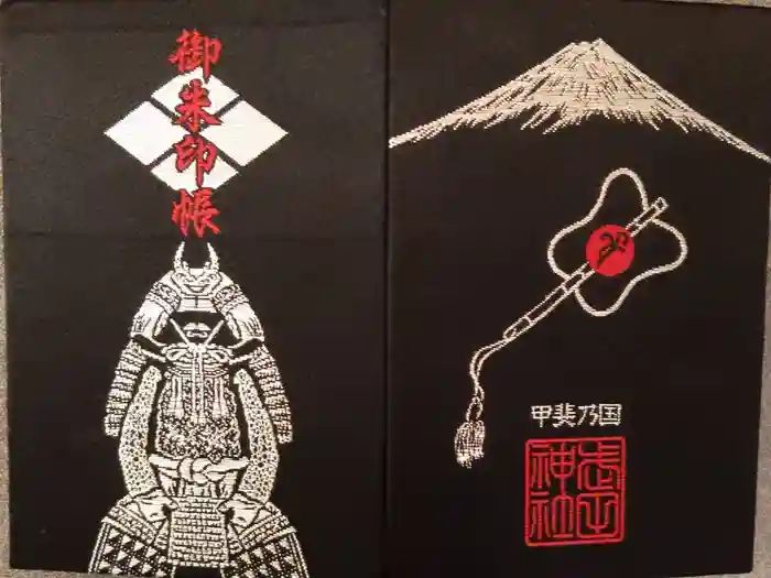 武田神社の御朱印帳