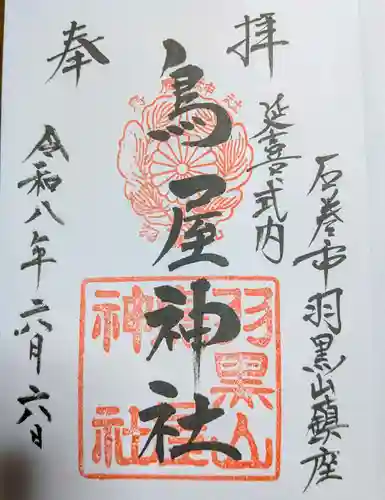 鳥屋神社の御朱印