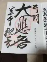 笠覆寺 (笠寺観音)の御朱印