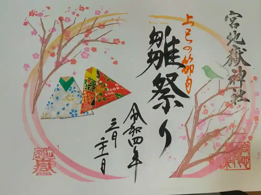 宮地嶽神社の御朱印