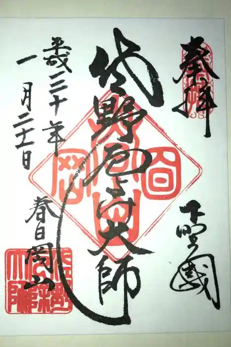 惣宗寺の御朱印