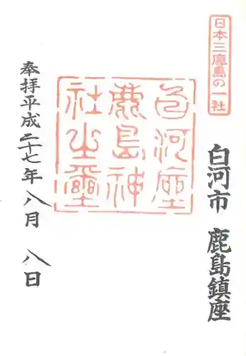 鹿嶋神社の御朱印