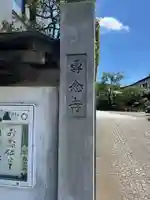 専念寺(東京都)