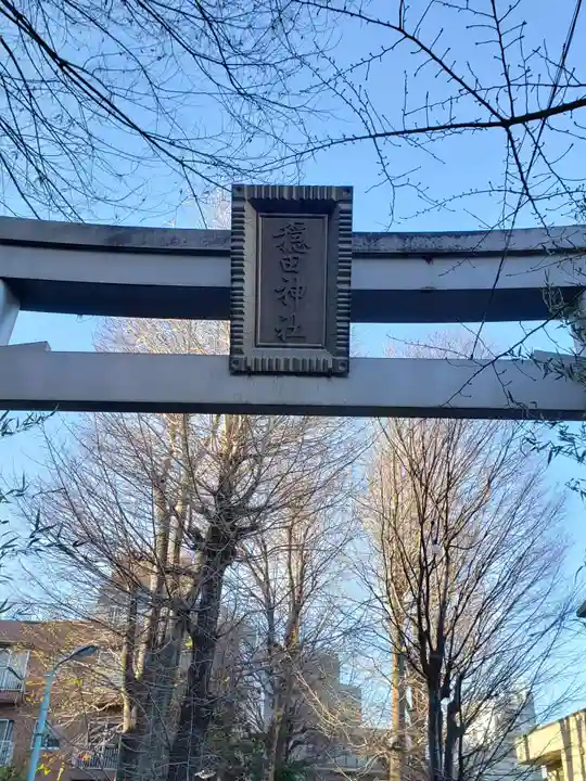 穏田神社のその他建物