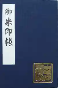 円通院の御朱印帳