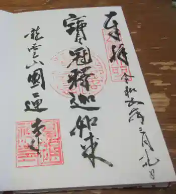 円通寺の御朱印 2023年03月