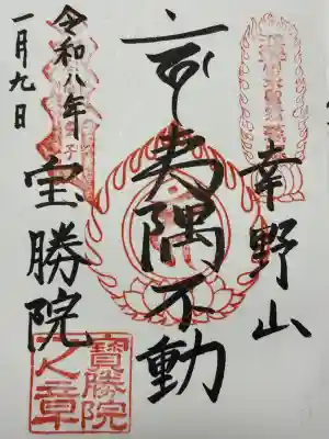 宝勝院の御朱印