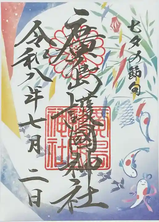 廣島護國神社(広島県)