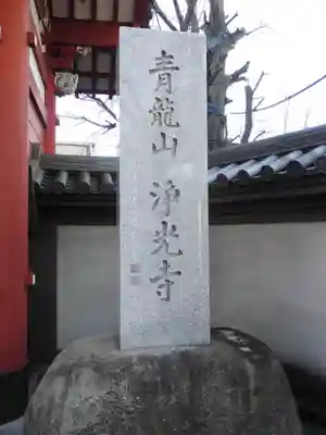 浄光寺のその他建物