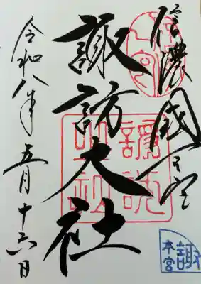 諏訪大社の御朱印