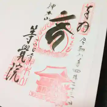 等覚院の御朱印 2026年04月