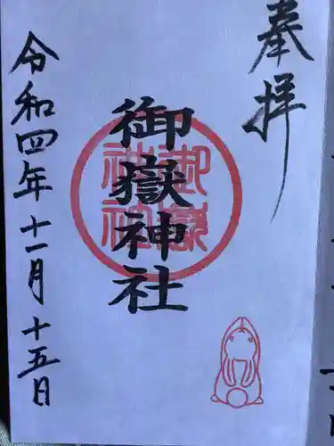 山田天満宮の御朱印