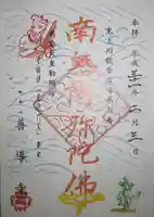 善導寺の御朱印