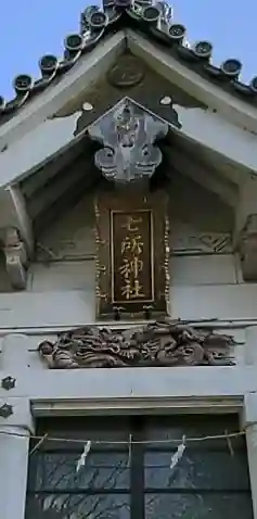 七所社(神尾町)の{uncategorized: "未分類", other: "その他", undefined: "問題あり", building: "その他建物", grave: "お墓", sacred_gate: "鳥居", guardian: "狛犬", statue: "像", buddha: "仏像", history: "歴史", nature: "自然", garden: "庭園", animal: "動物", pagoda: "塔", temizu: "手水舎", mountain_gate: "山門・神門", sanctuary: "本殿・本堂", subordinate: "末社・摂社", art: "芸術", scenery: "景色", jizo: "地蔵", ema: "絵馬", goshuin: "御朱印", omikuji: "おみくじ", items: "授与品その他", amulet: "お守り", goshuincho: "御朱印帳", eats: "食事", festival: "お祭り", votive_dance: "神楽", shichigosan: "七五三参", wedding: "結婚式", experience: "体験その他", initially: "初詣", around: "周辺", anti_infection: "感染症対策"}