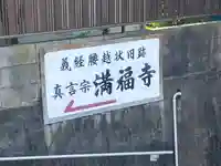 満福寺の周辺