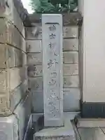 日輪寺(東京都)