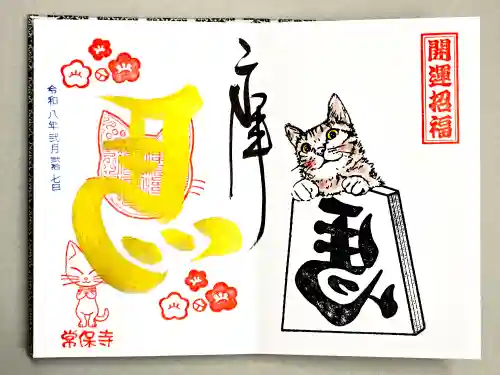 常保寺(東京都)