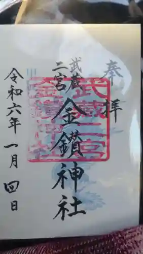 武蔵二宮 金鑚神社の御朱印