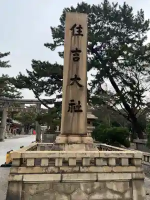 住吉大社(大阪府)