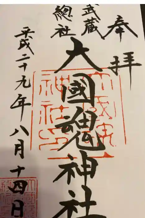 大國魂神社の御朱印