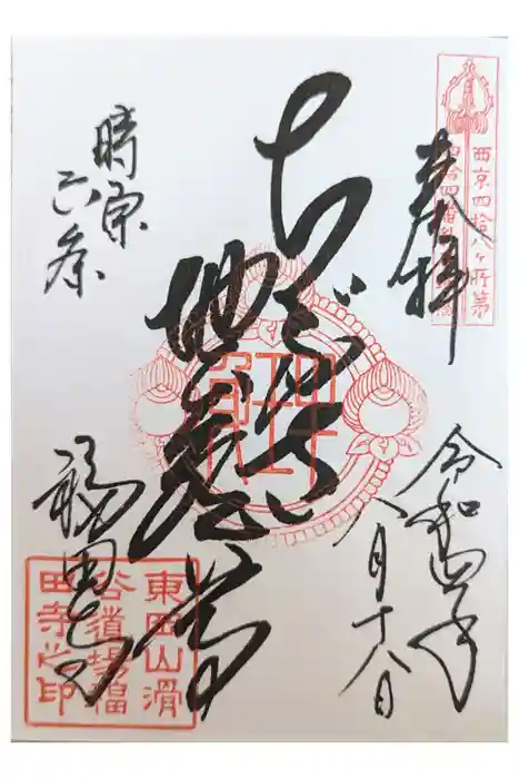 福田寺の御朱印