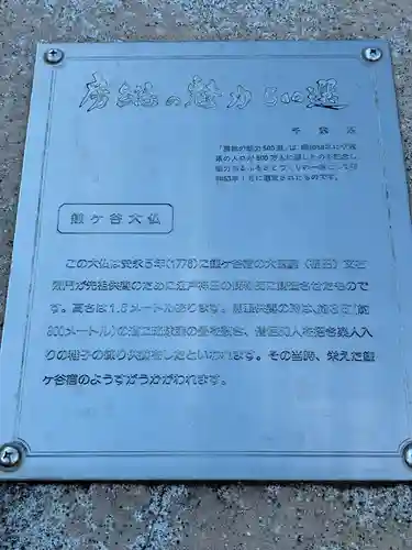 鎌ケ谷大仏(千葉県)